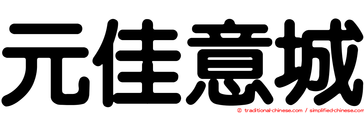 元佳意城