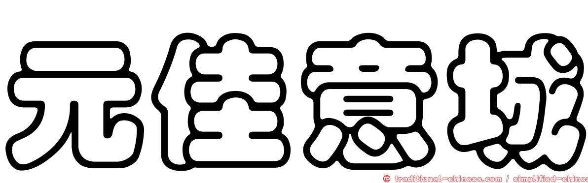 元佳意城