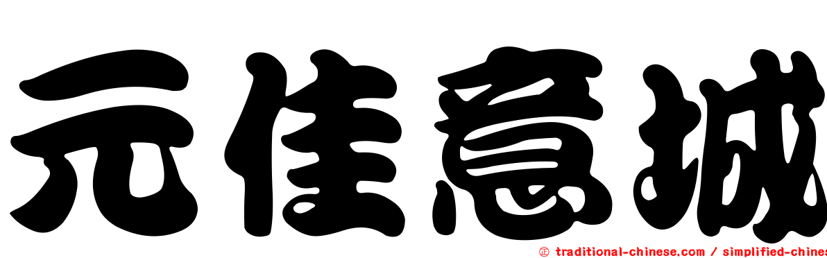 元佳意城