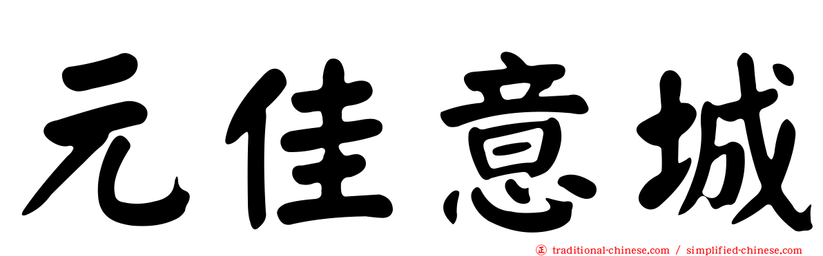 元佳意城