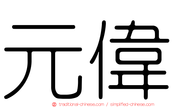 元偉