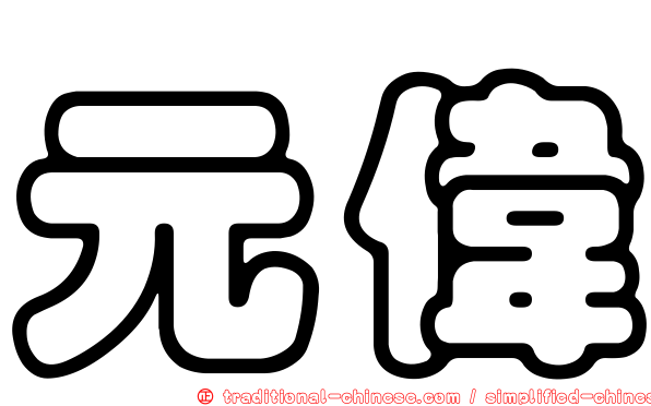 元偉
