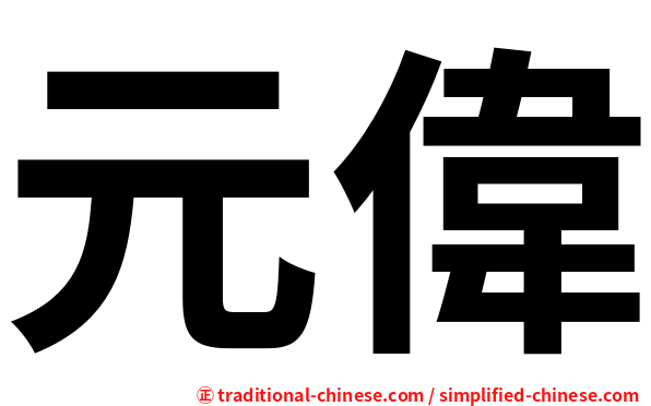 元偉