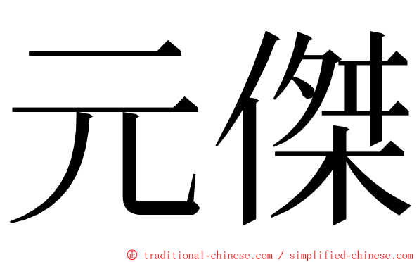 元傑 ming font