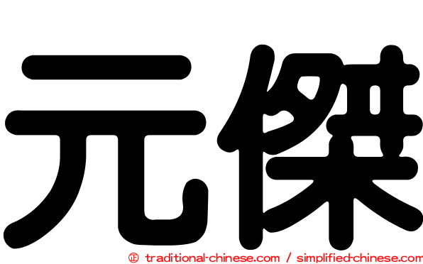 元傑