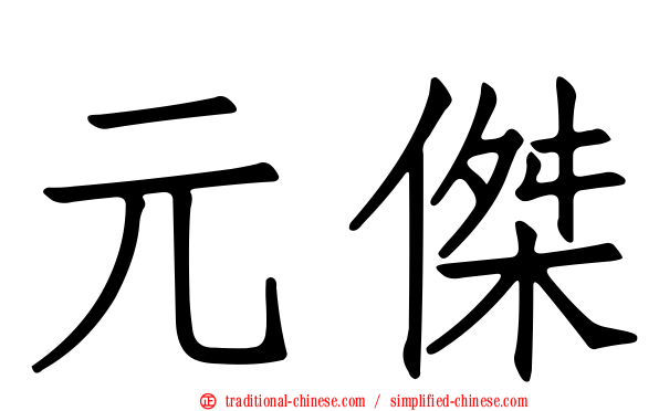 元傑