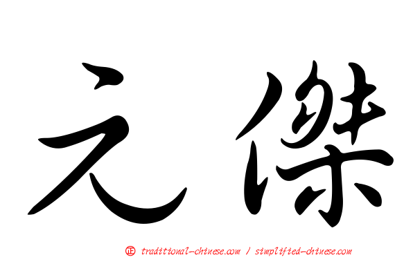 元傑
