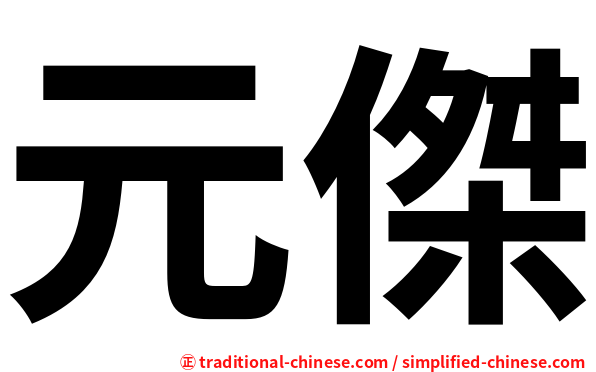 元傑