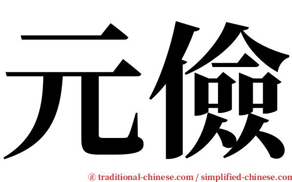 元儉 serif font