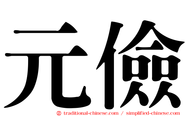 元儉
