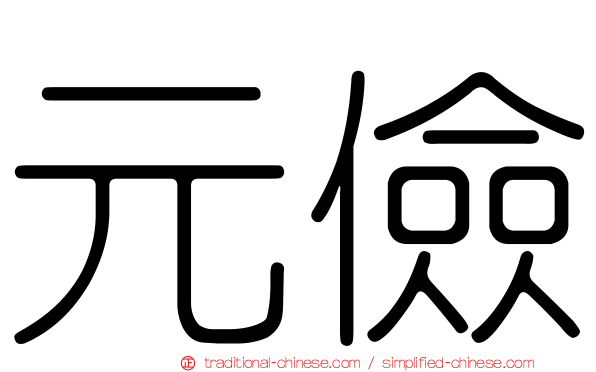 元儉