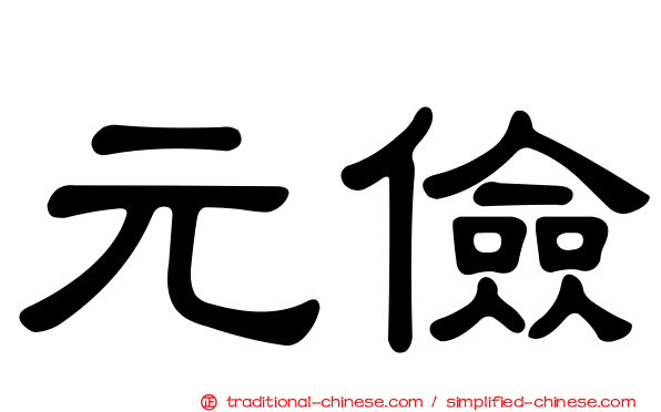 元儉