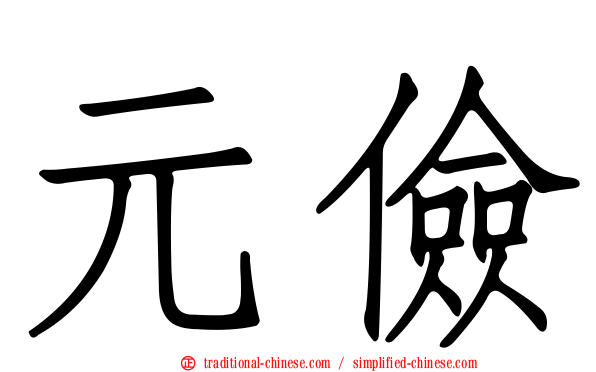 元儉
