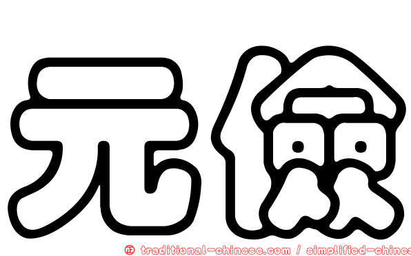 元儉
