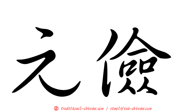元儉