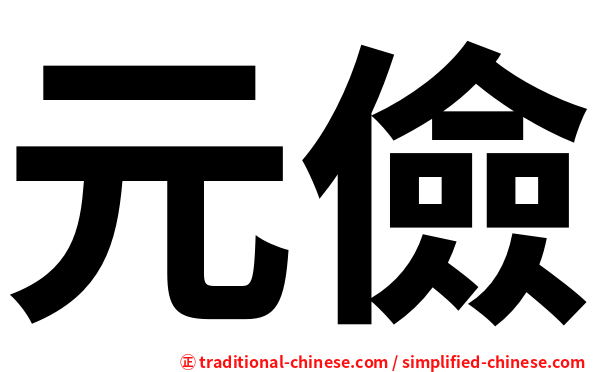 元儉