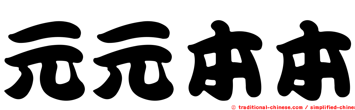 元元本本