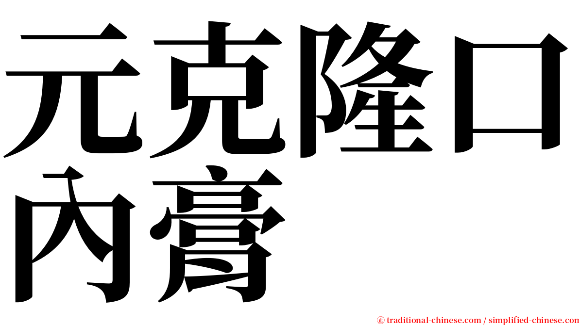元克隆口內膏 serif font