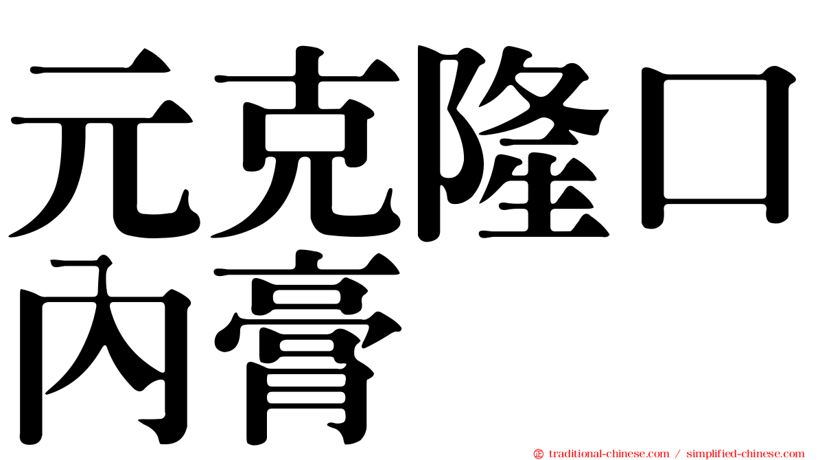 元克隆口內膏