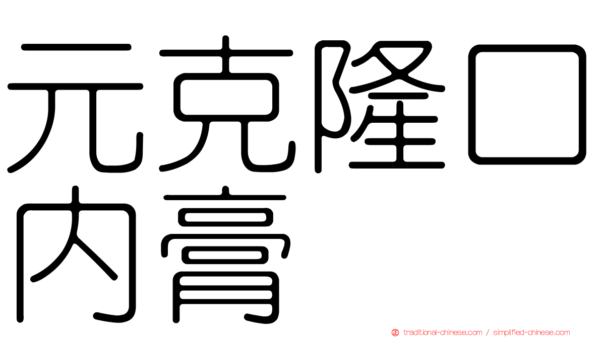 元克隆口內膏