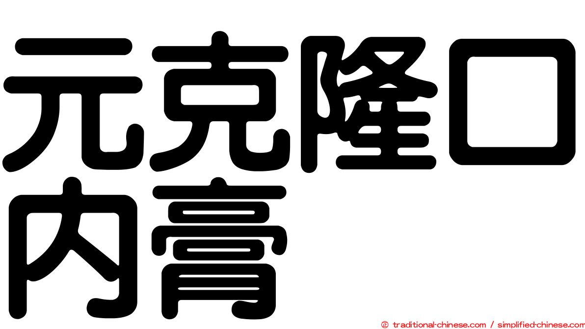 元克隆口內膏