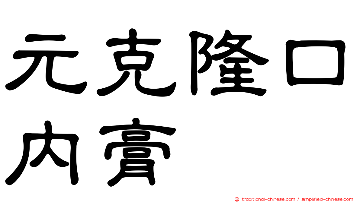 元克隆口內膏