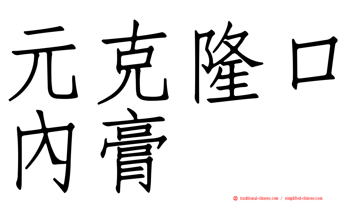 元克隆口內膏