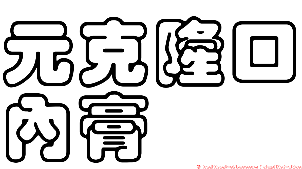 元克隆口內膏