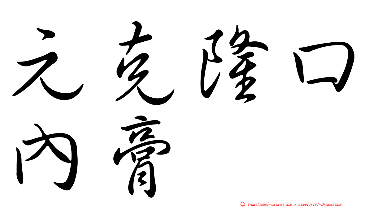 元克隆口內膏