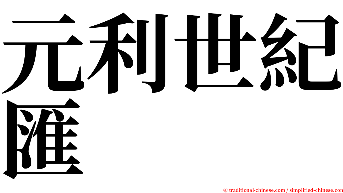 元利世紀匯 serif font