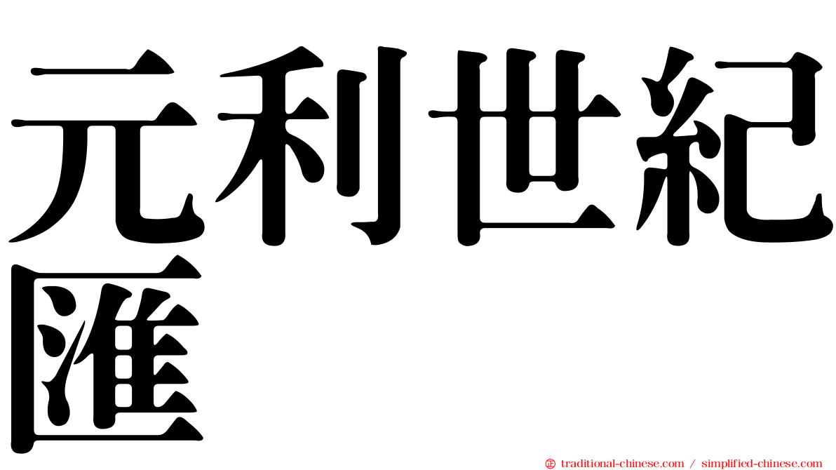 元利世紀匯