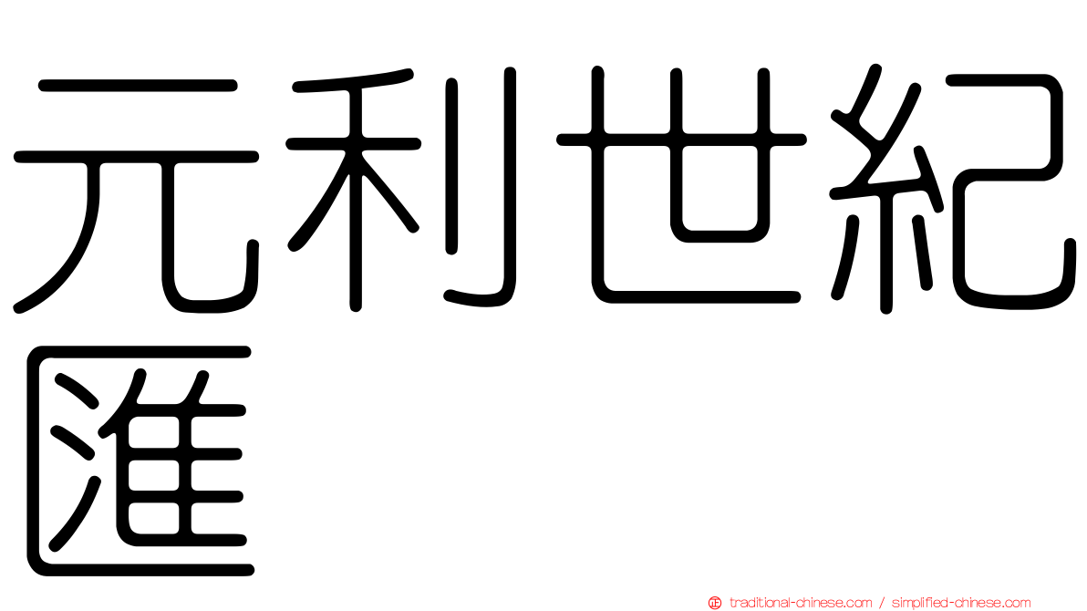 元利世紀匯