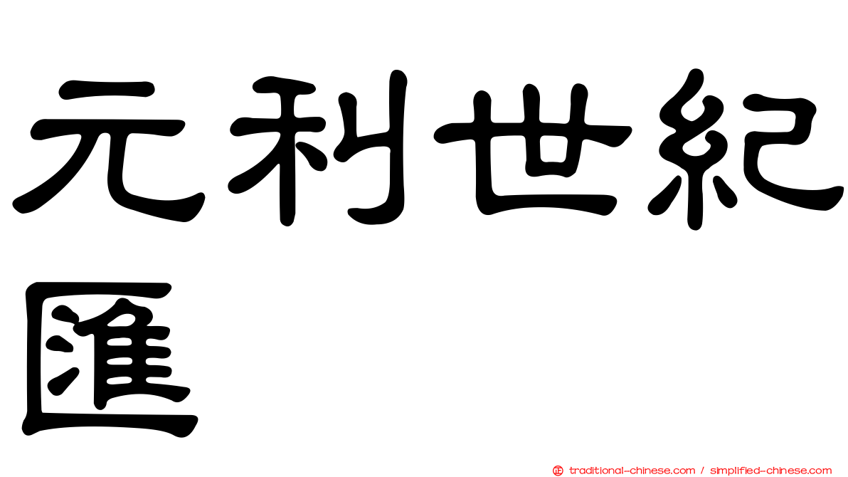 元利世紀匯