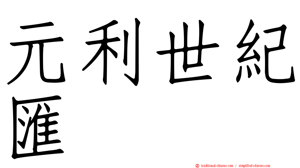 元利世紀匯