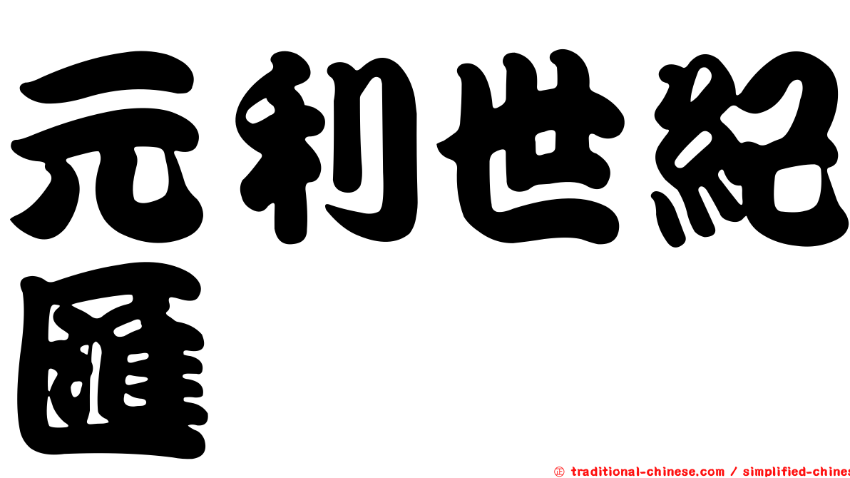 元利世紀匯