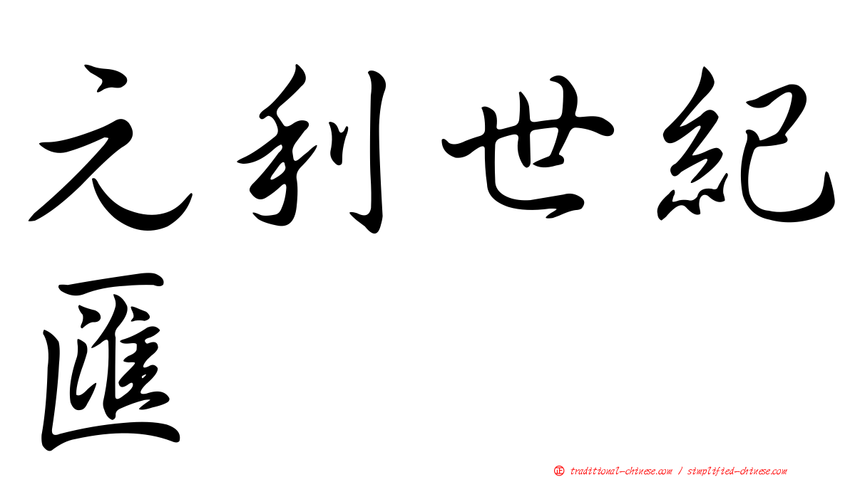 元利世紀匯