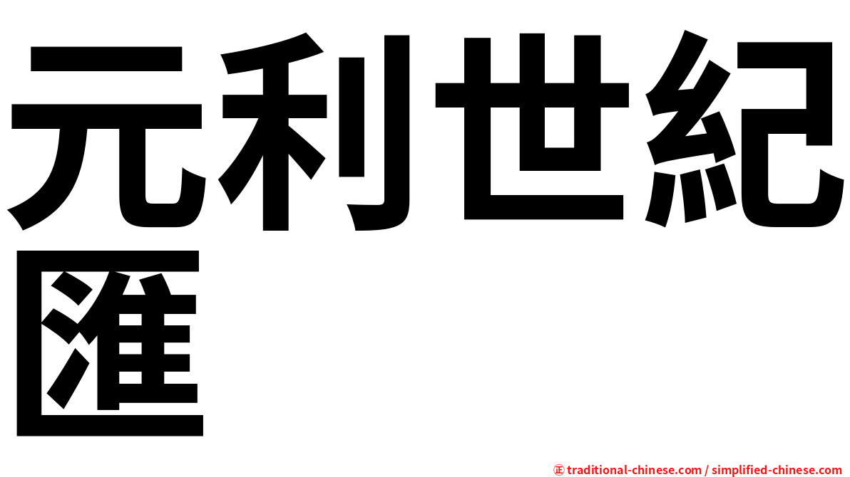 元利世紀匯
