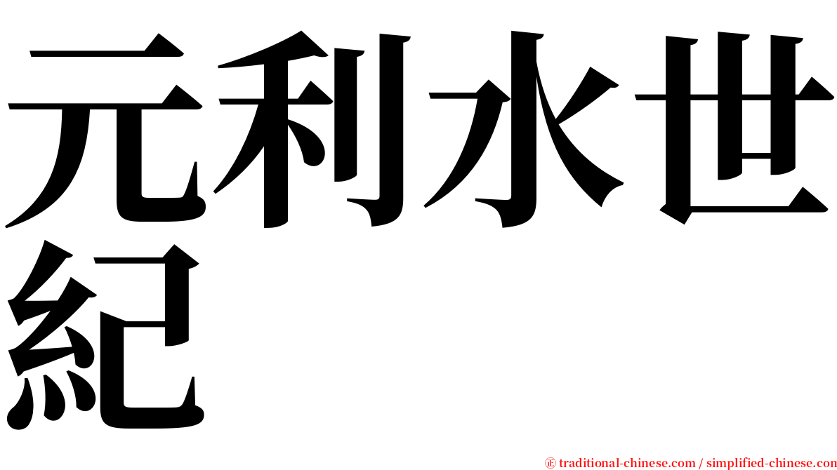元利水世紀 serif font