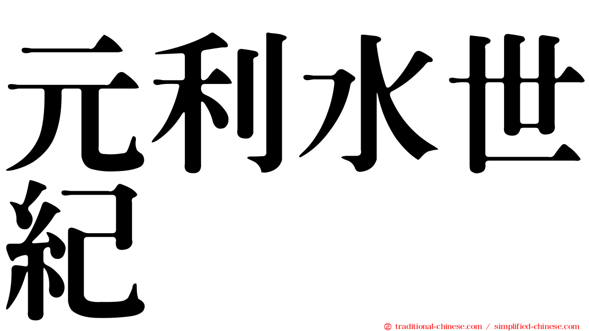 元利水世紀