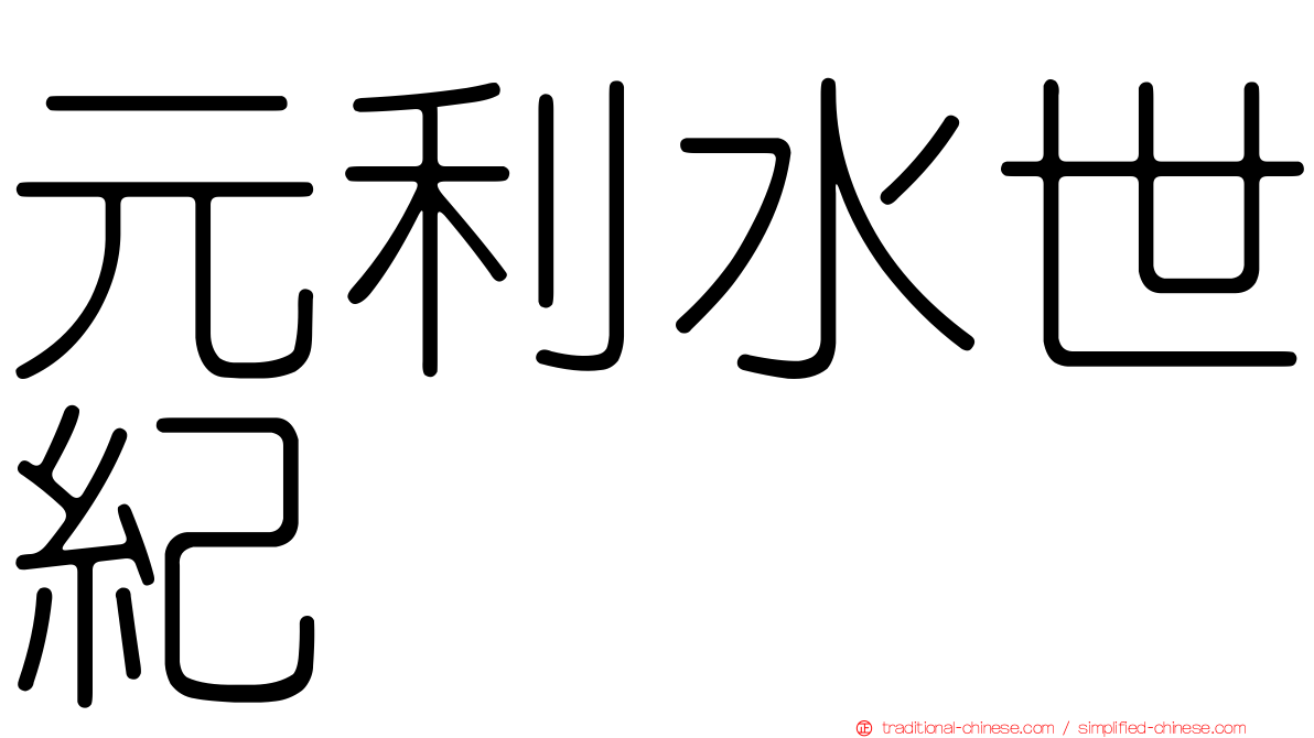 元利水世紀