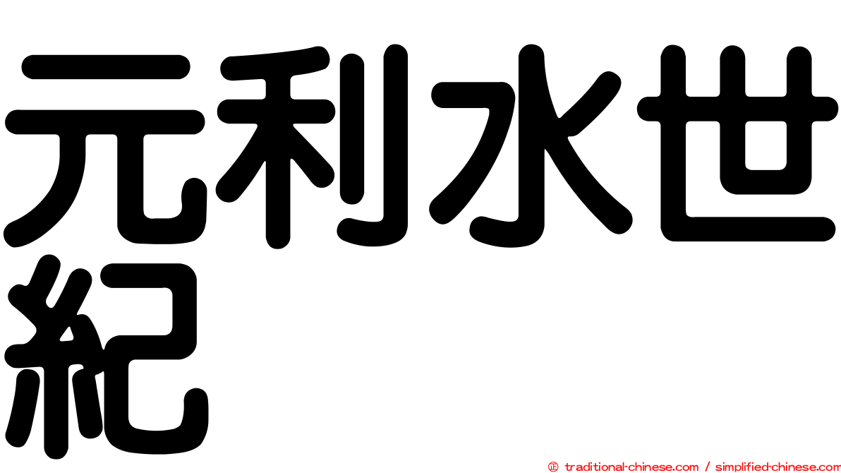 元利水世紀