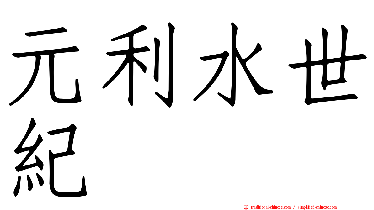 元利水世紀