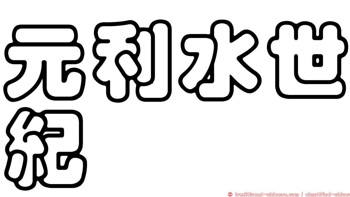 元利水世紀