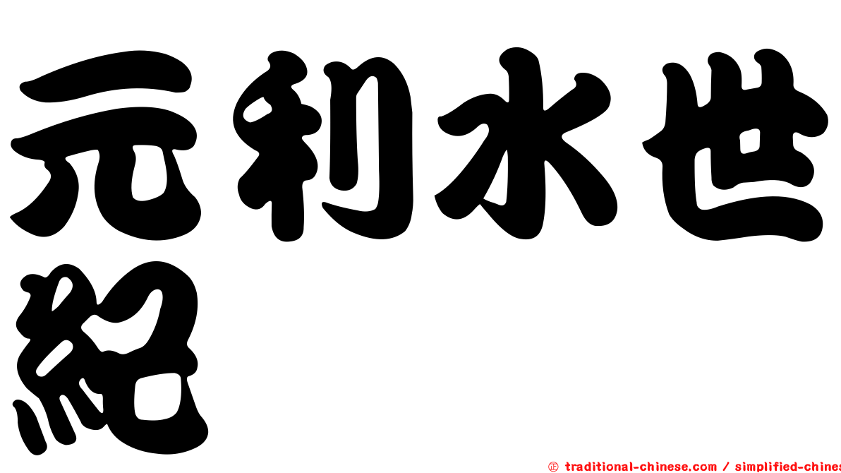 元利水世紀