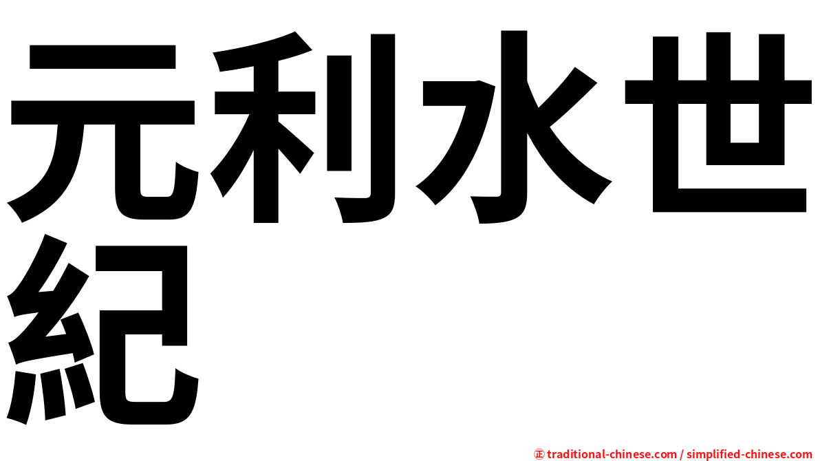 元利水世紀