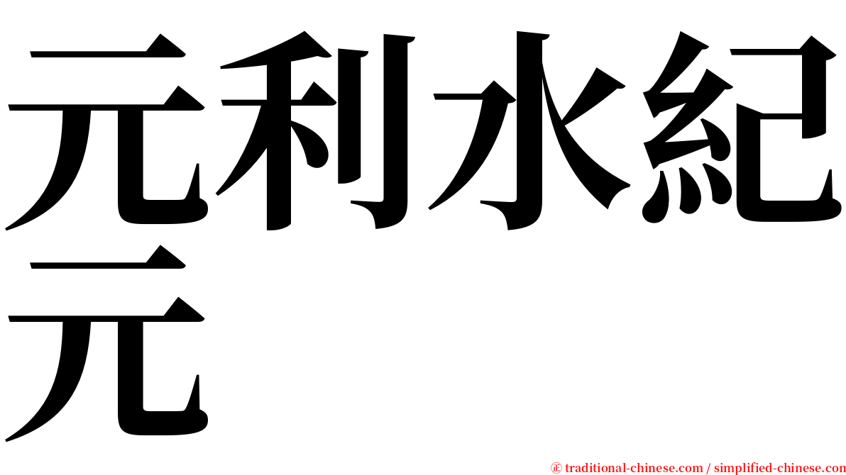 元利水紀元 serif font