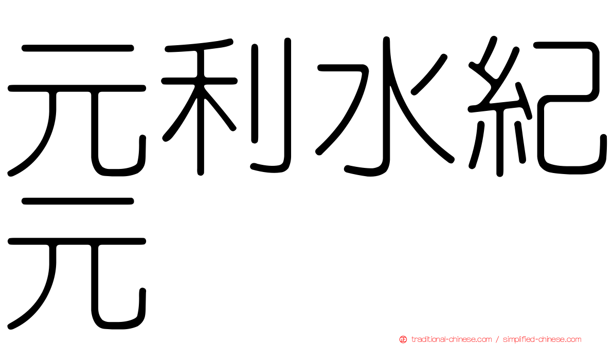 元利水紀元