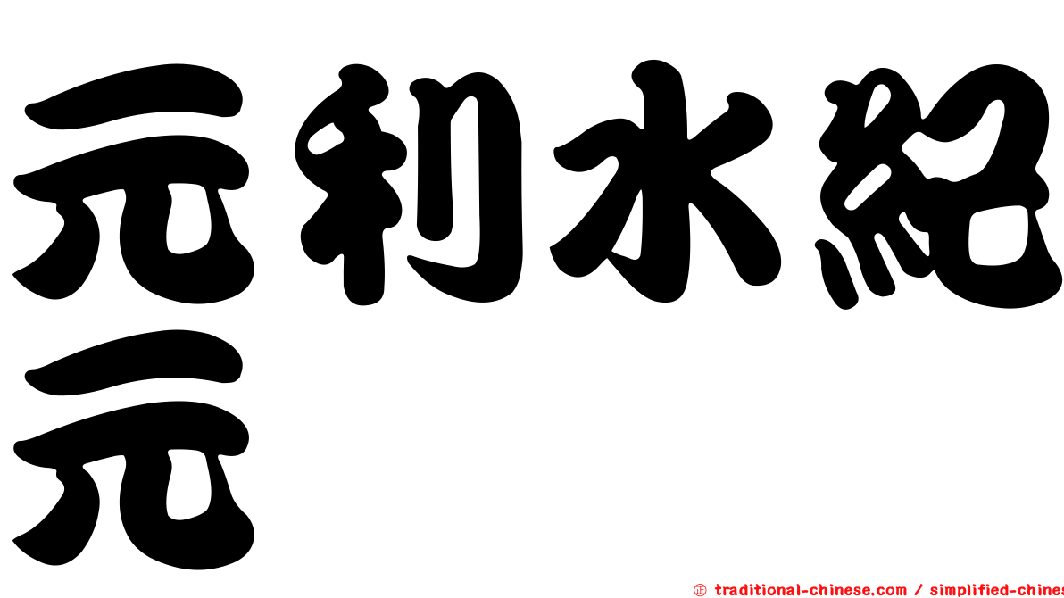元利水紀元