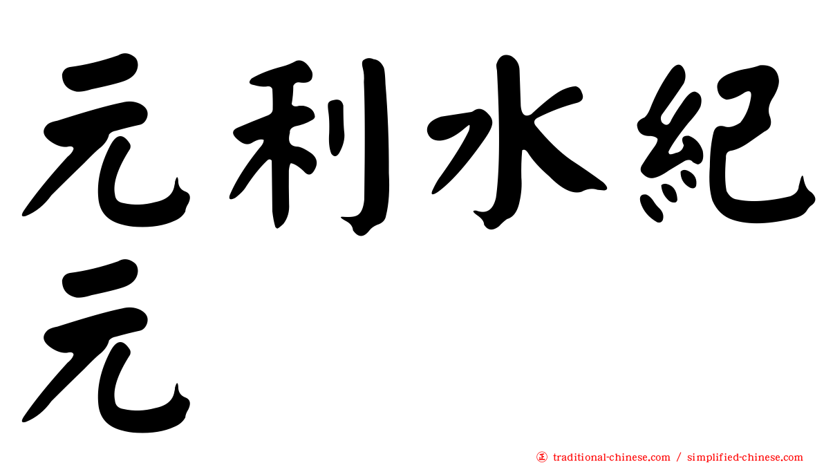 元利水紀元