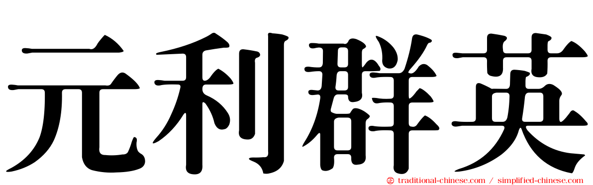 元利群英